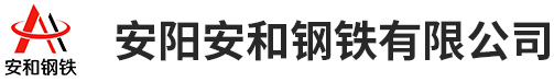 安陽安和鋼鐵有限公司-高建鋼銷售